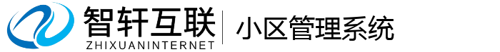 小区管理系统
